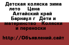 Детская коляска зима-лето. › Цена ­ 4 000 - Алтайский край, Барнаул г. Дети и материнство » Коляски и переноски   